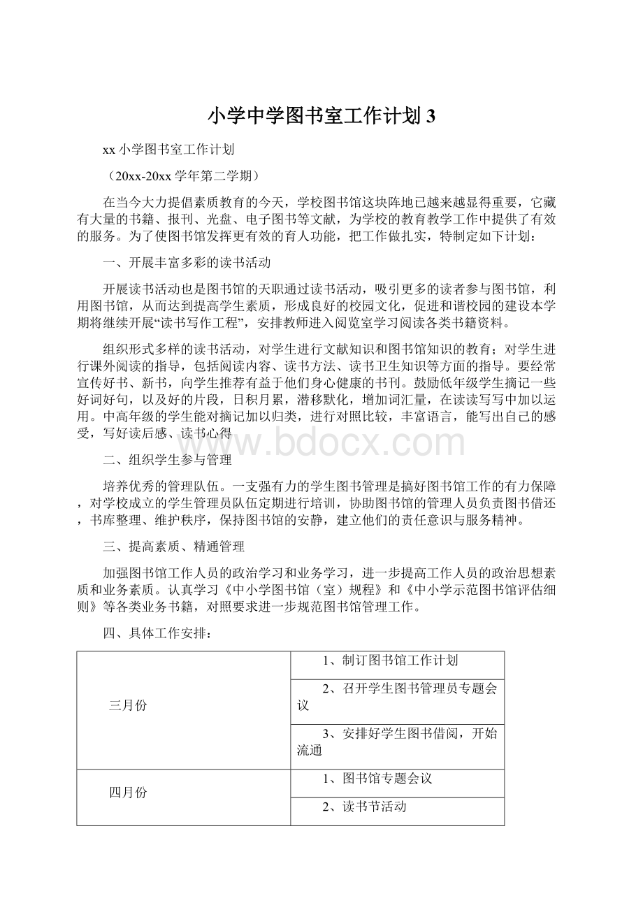 小学中学图书室工作计划3.docx_第1页