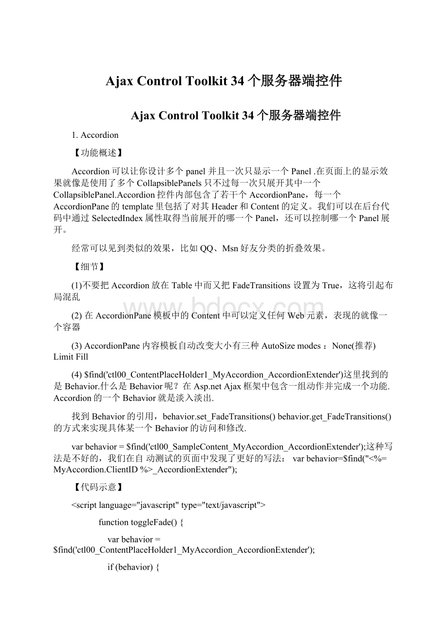 Ajax Control Toolkit 34个服务器端控件Word格式文档下载.docx