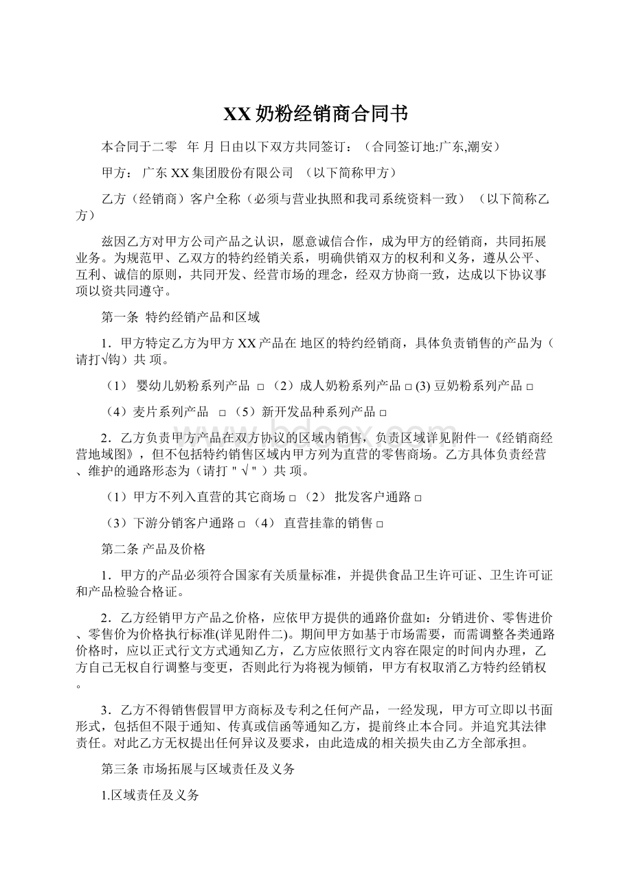 XX奶粉经销商合同书Word文件下载.docx