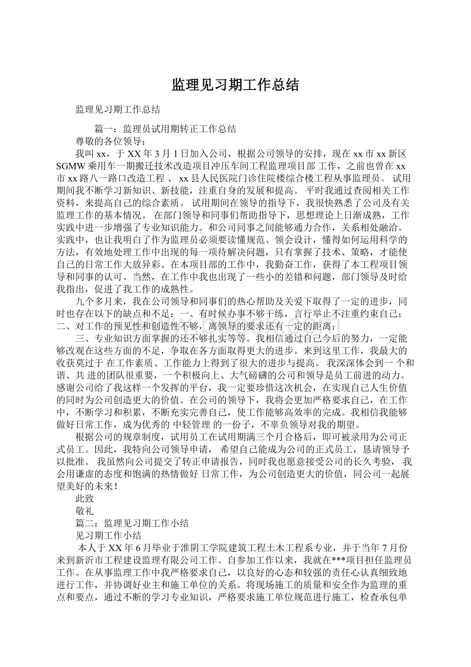 监理见习期工作总结.docx_第1页