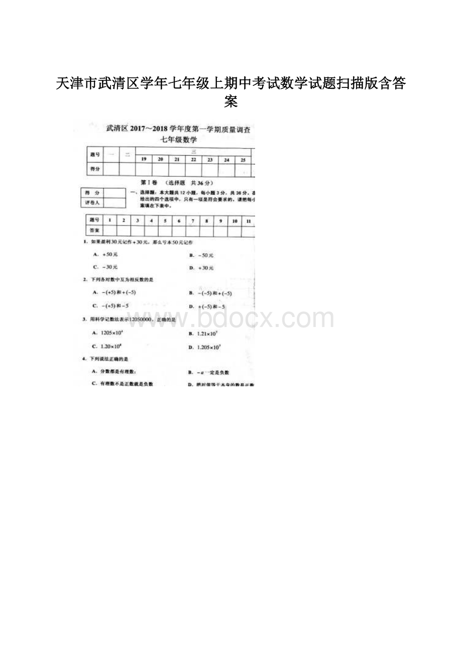 天津市武清区学年七年级上期中考试数学试题扫描版含答案Word文档格式.docx