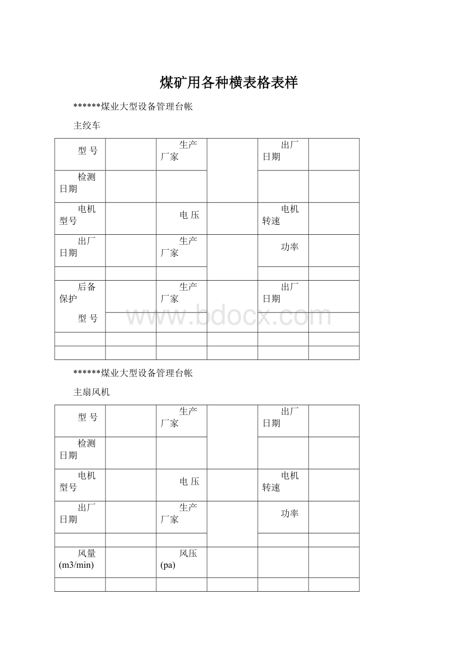 煤矿用各种横表格表样Word文档下载推荐.docx