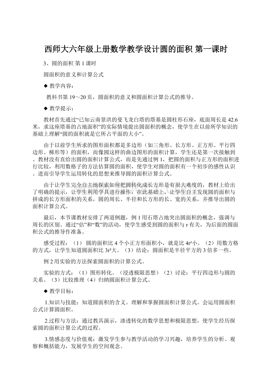 西师大六年级上册数学教学设计圆的面积第一课时Word下载.docx