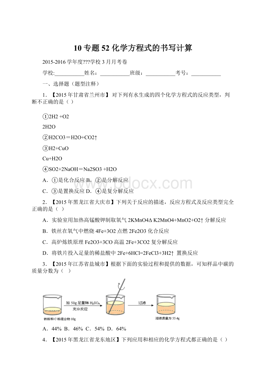 10专题52 化学方程式的书写计算Word文件下载.docx