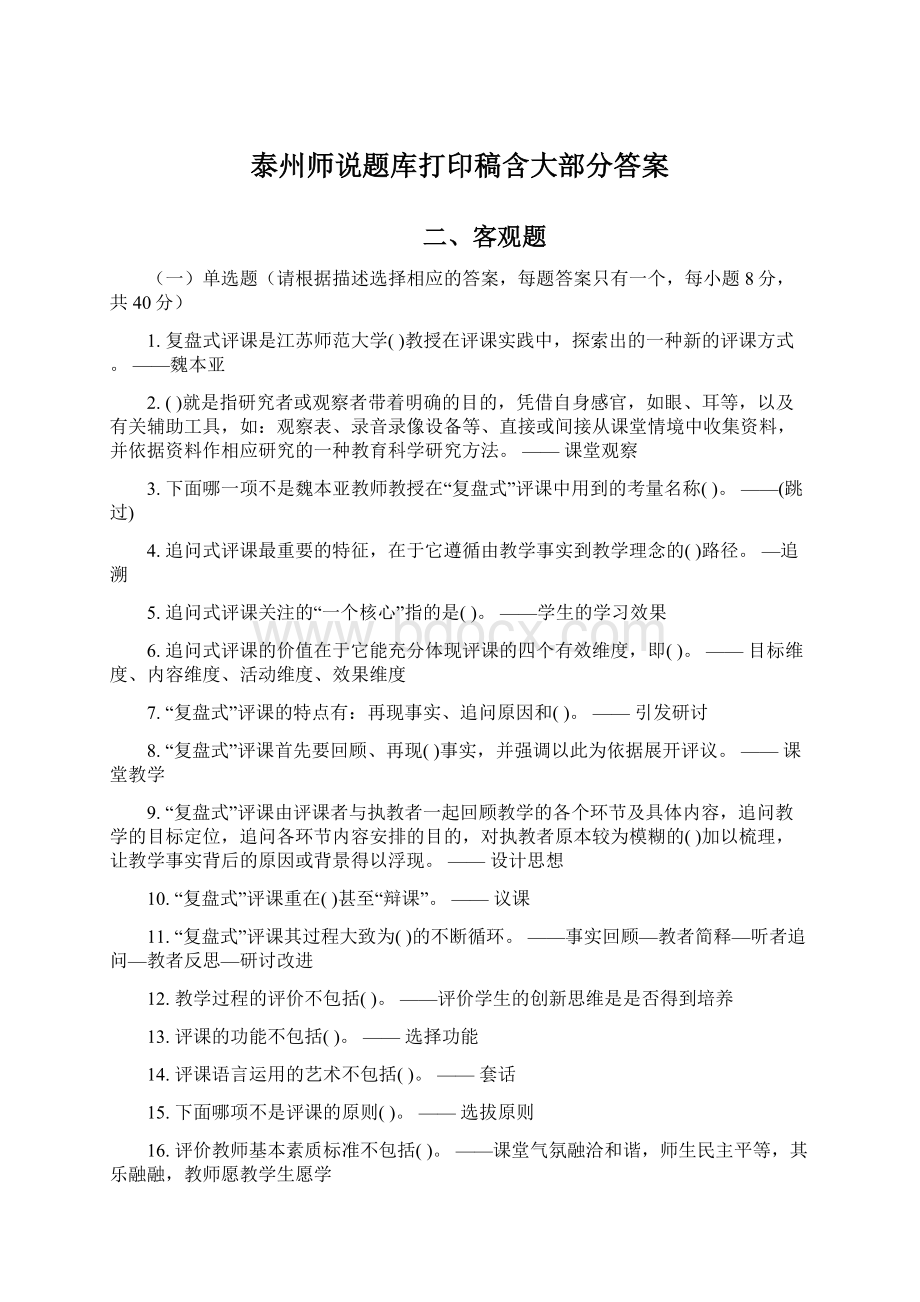 泰州师说题库打印稿含大部分答案Word格式文档下载.docx_第1页