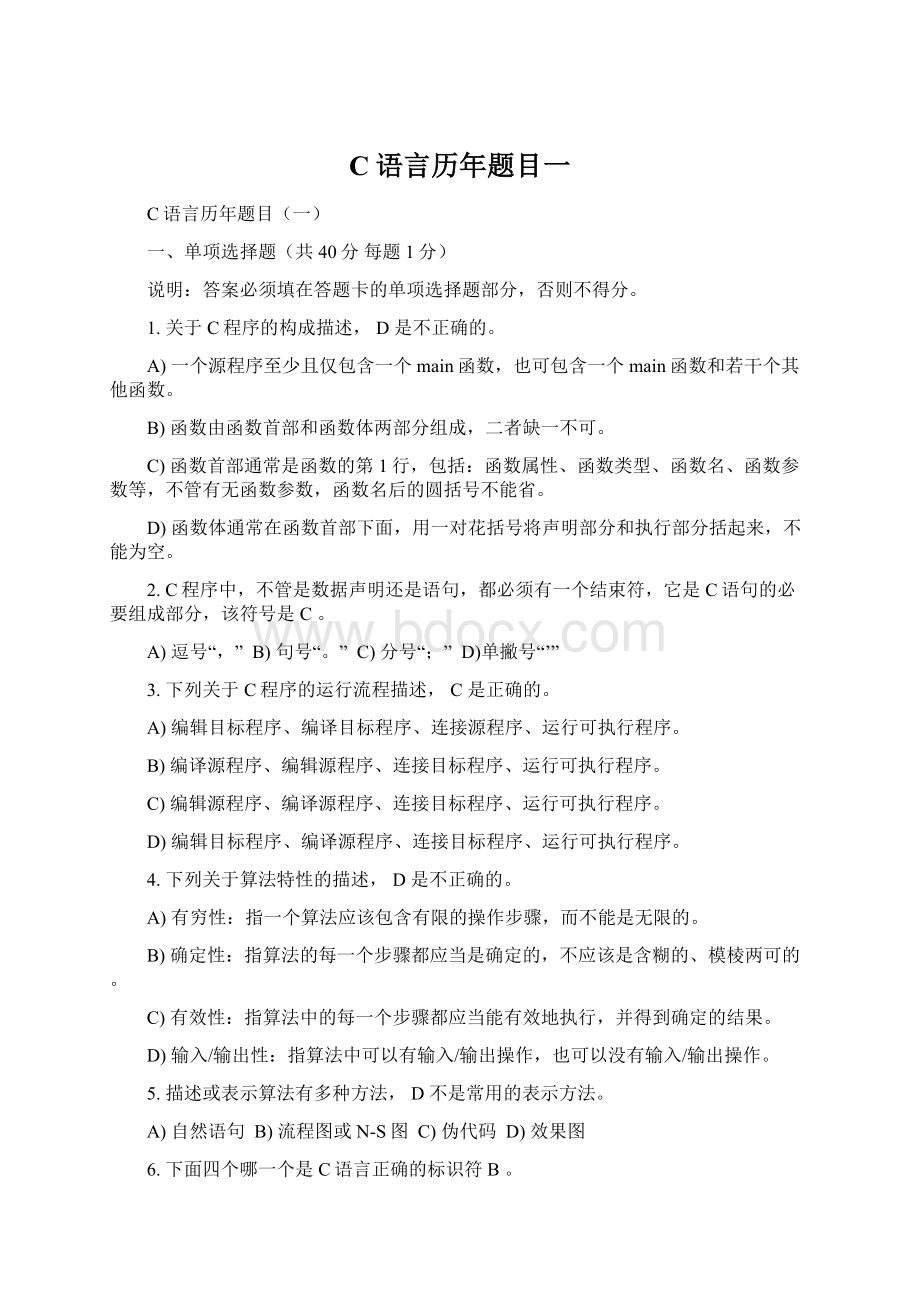 C语言历年题目一Word文档下载推荐.docx_第1页