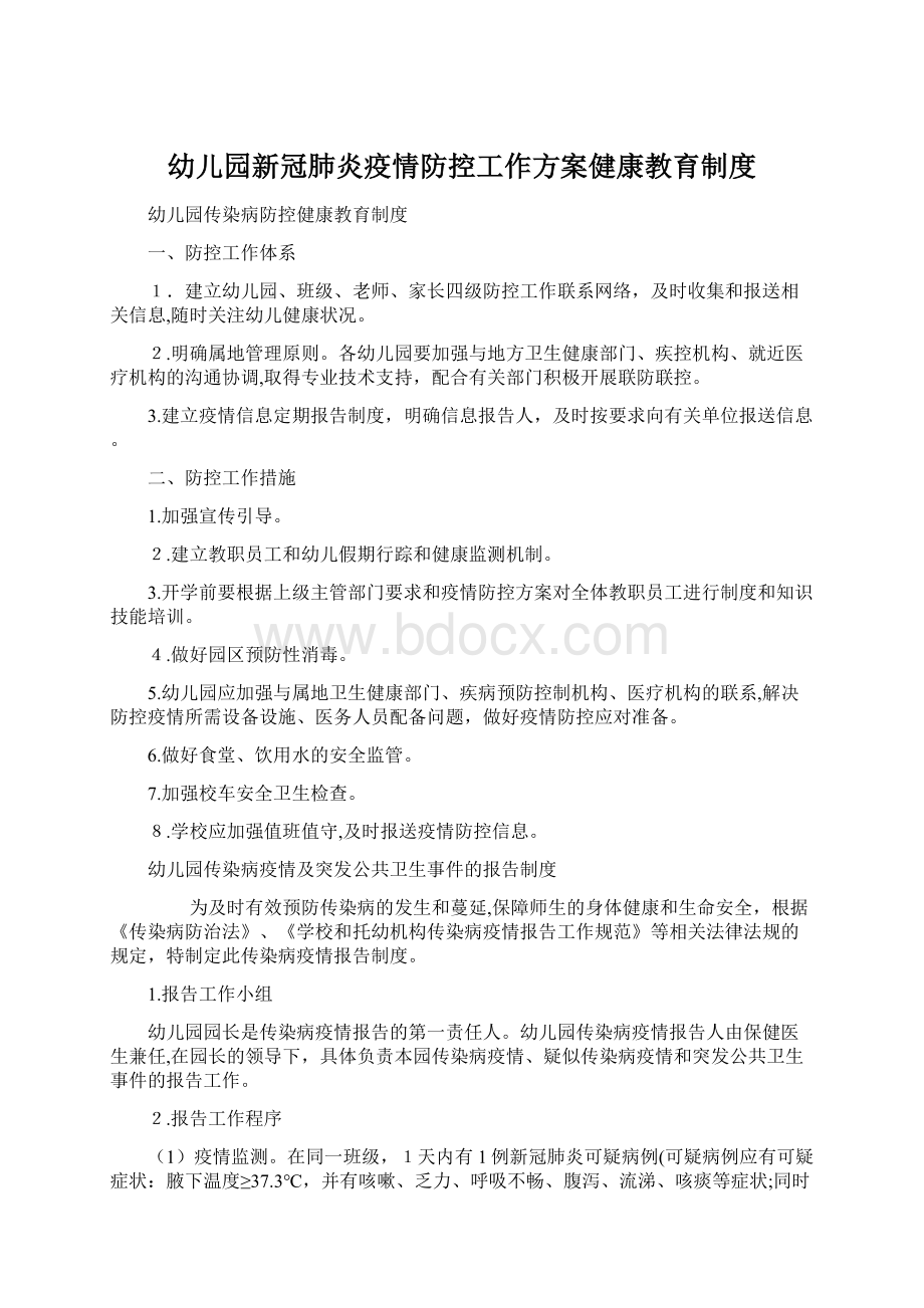 幼儿园新冠肺炎疫情防控工作方案健康教育制度.docx_第1页