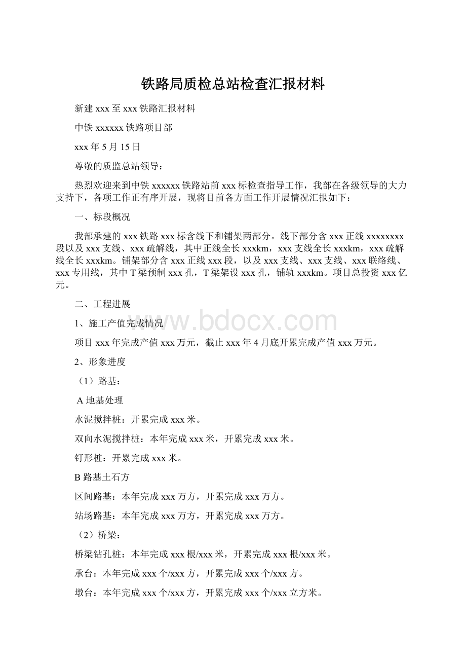 铁路局质检总站检查汇报材料Word格式文档下载.docx_第1页