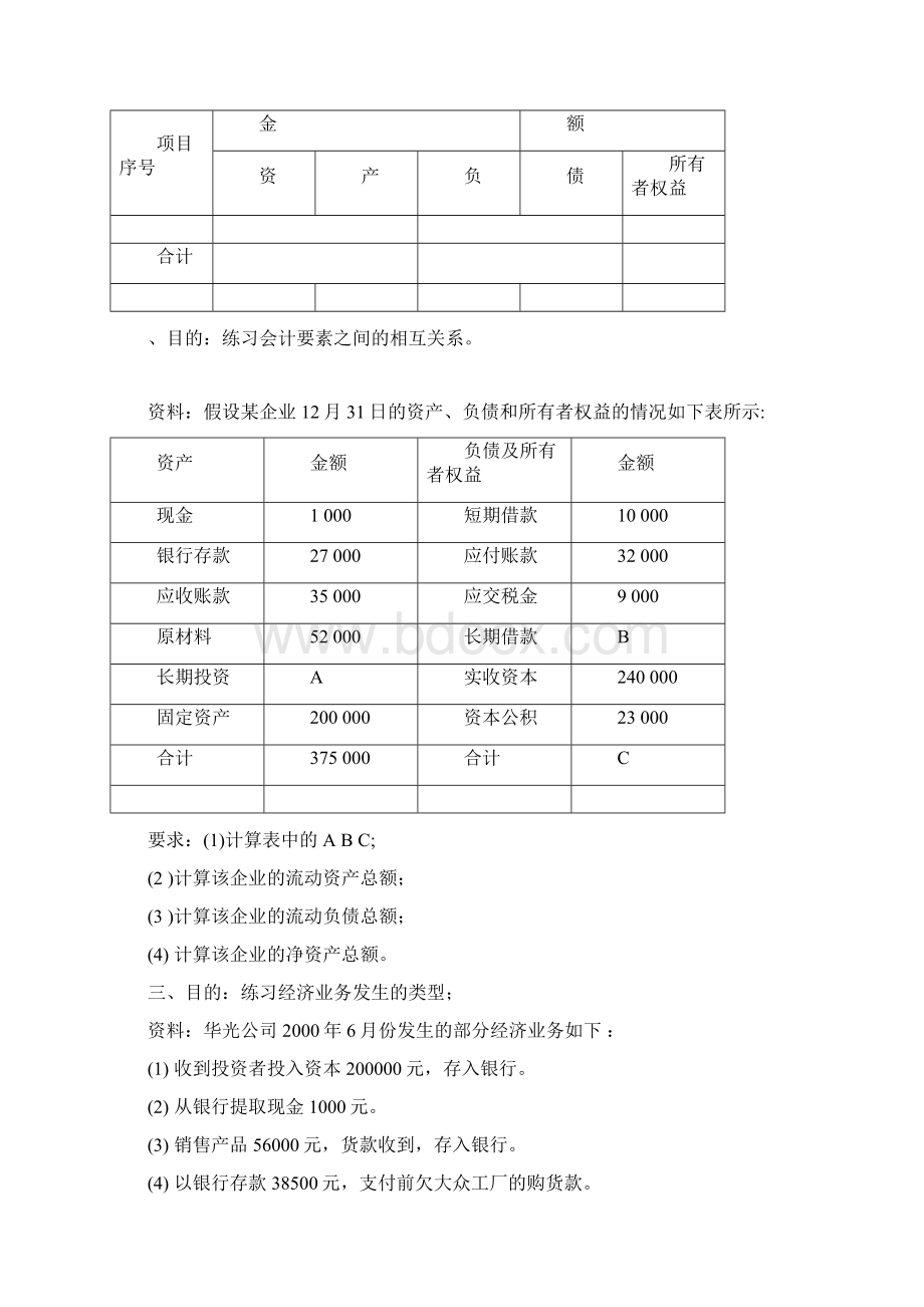 会计要素与会计等式练习题.docx_第2页