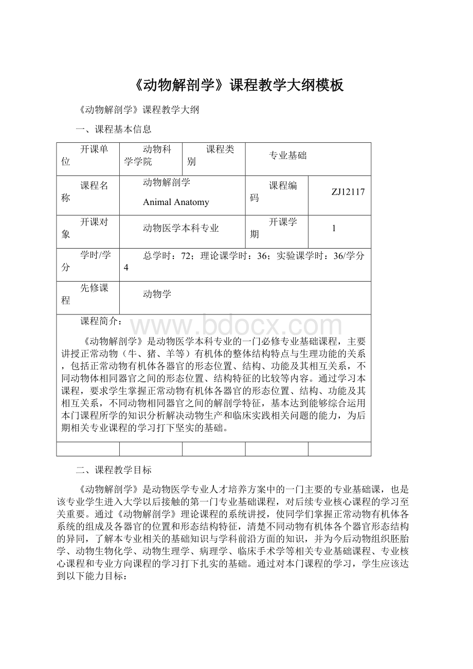 《动物解剖学》课程教学大纲模板Word文件下载.docx