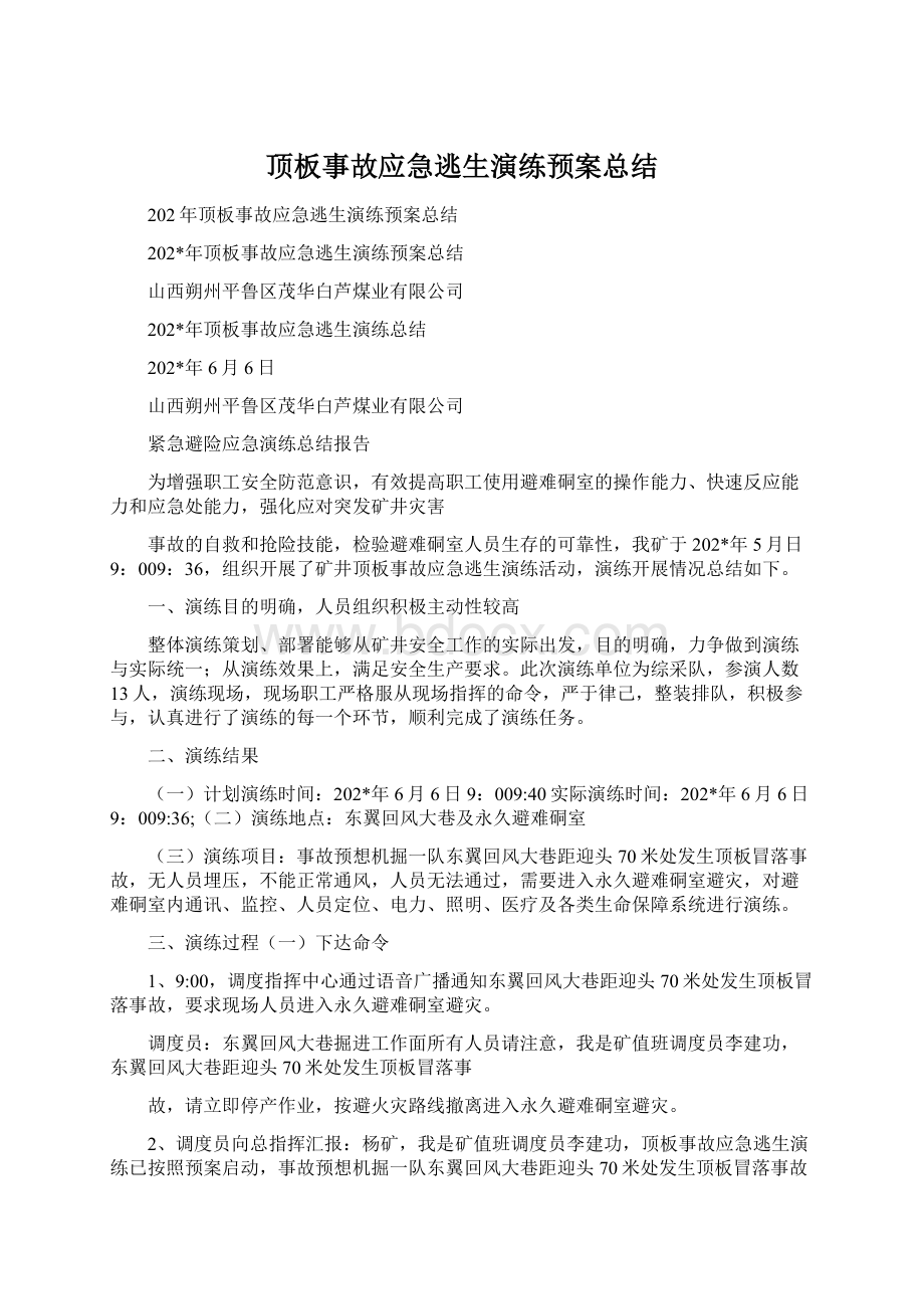 顶板事故应急逃生演练预案总结Word文档下载推荐.docx