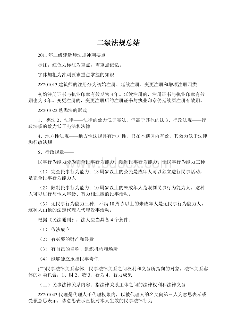 二级法规总结Word格式.docx