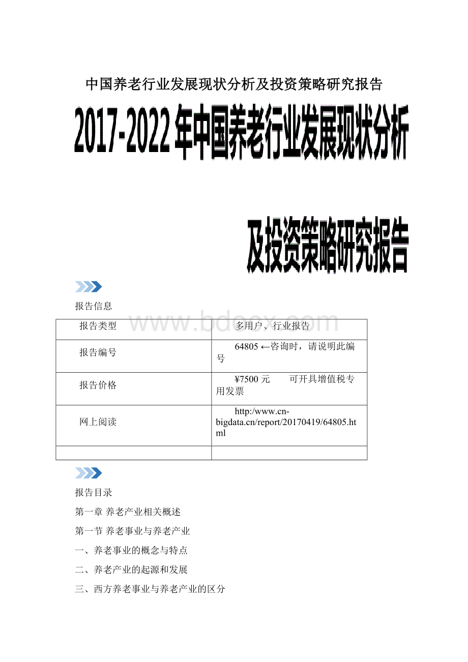 中国养老行业发展现状分析及投资策略研究报告.docx_第1页