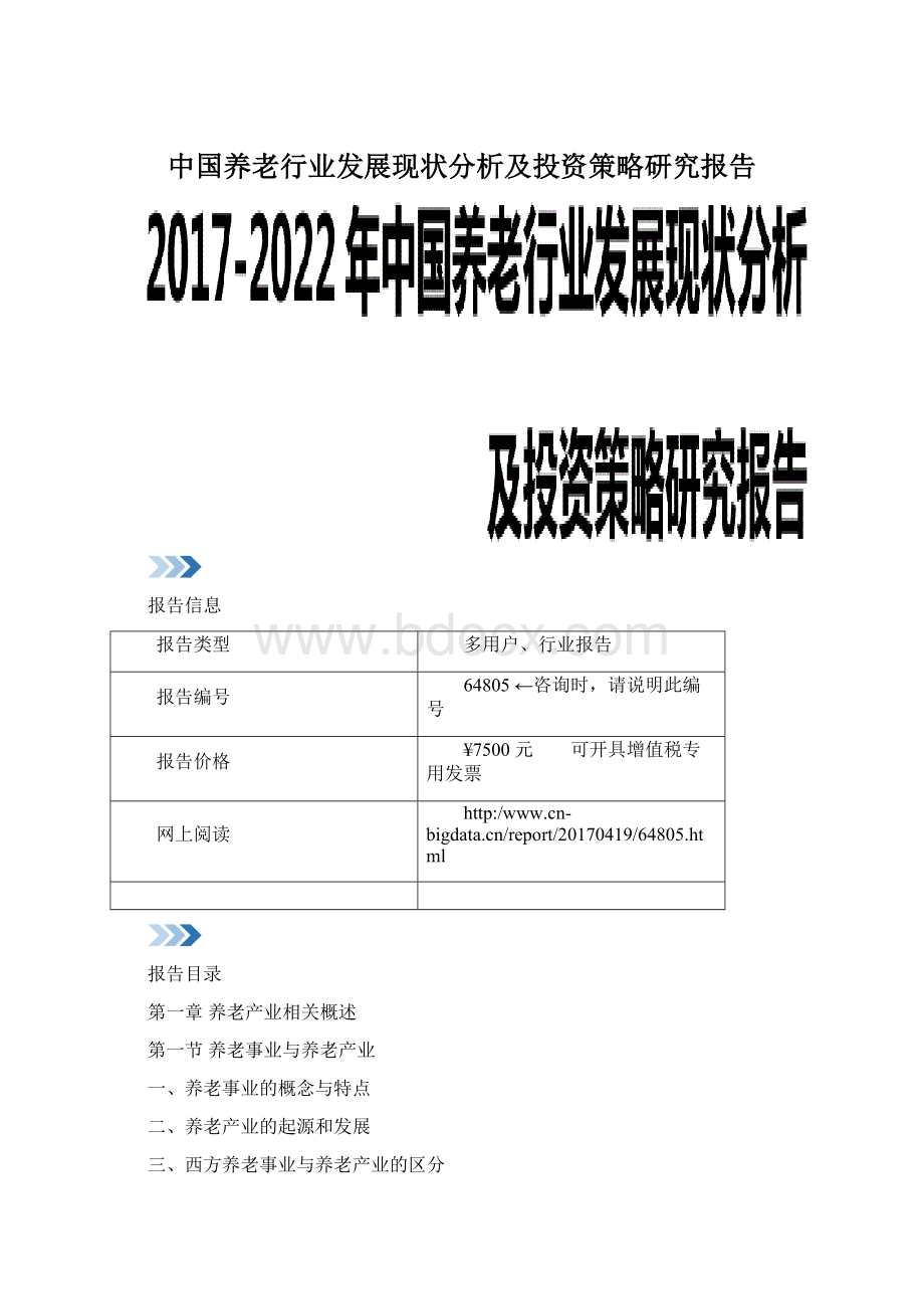 中国养老行业发展现状分析及投资策略研究报告Word格式文档下载.docx