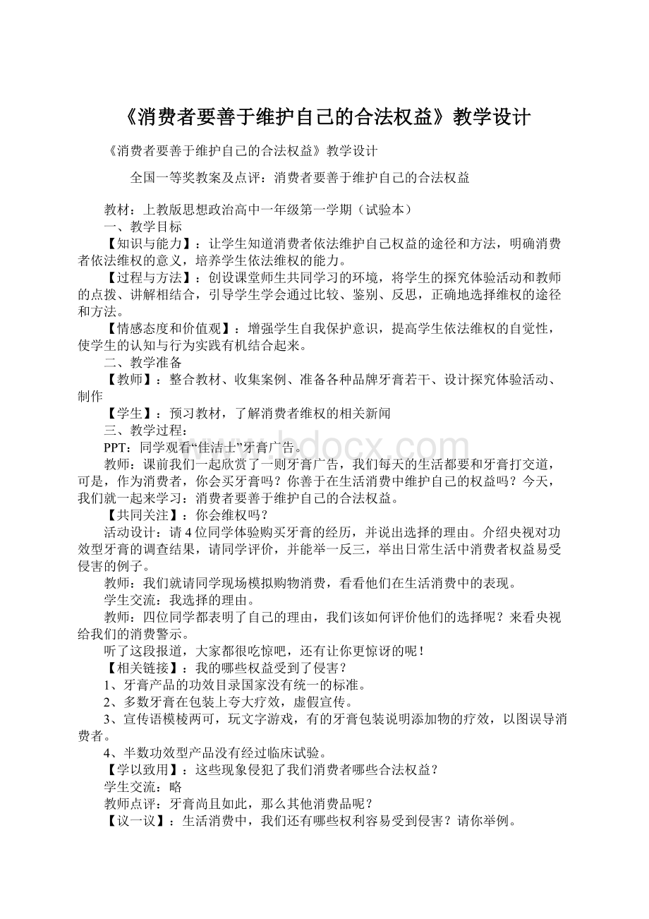 《消费者要善于维护自己的合法权益》教学设计Word文档下载推荐.docx_第1页