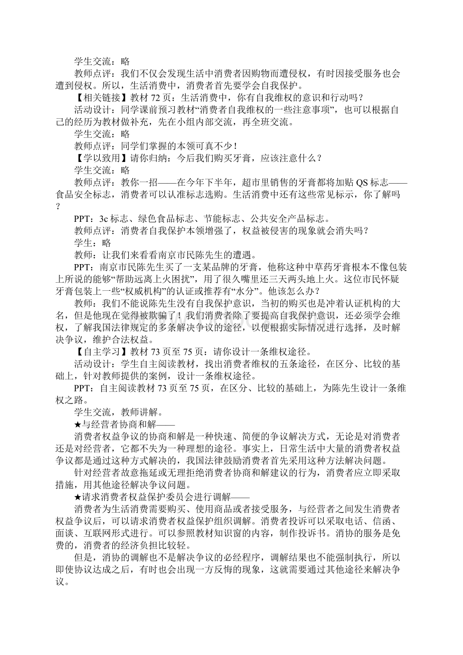 《消费者要善于维护自己的合法权益》教学设计Word文档下载推荐.docx_第2页