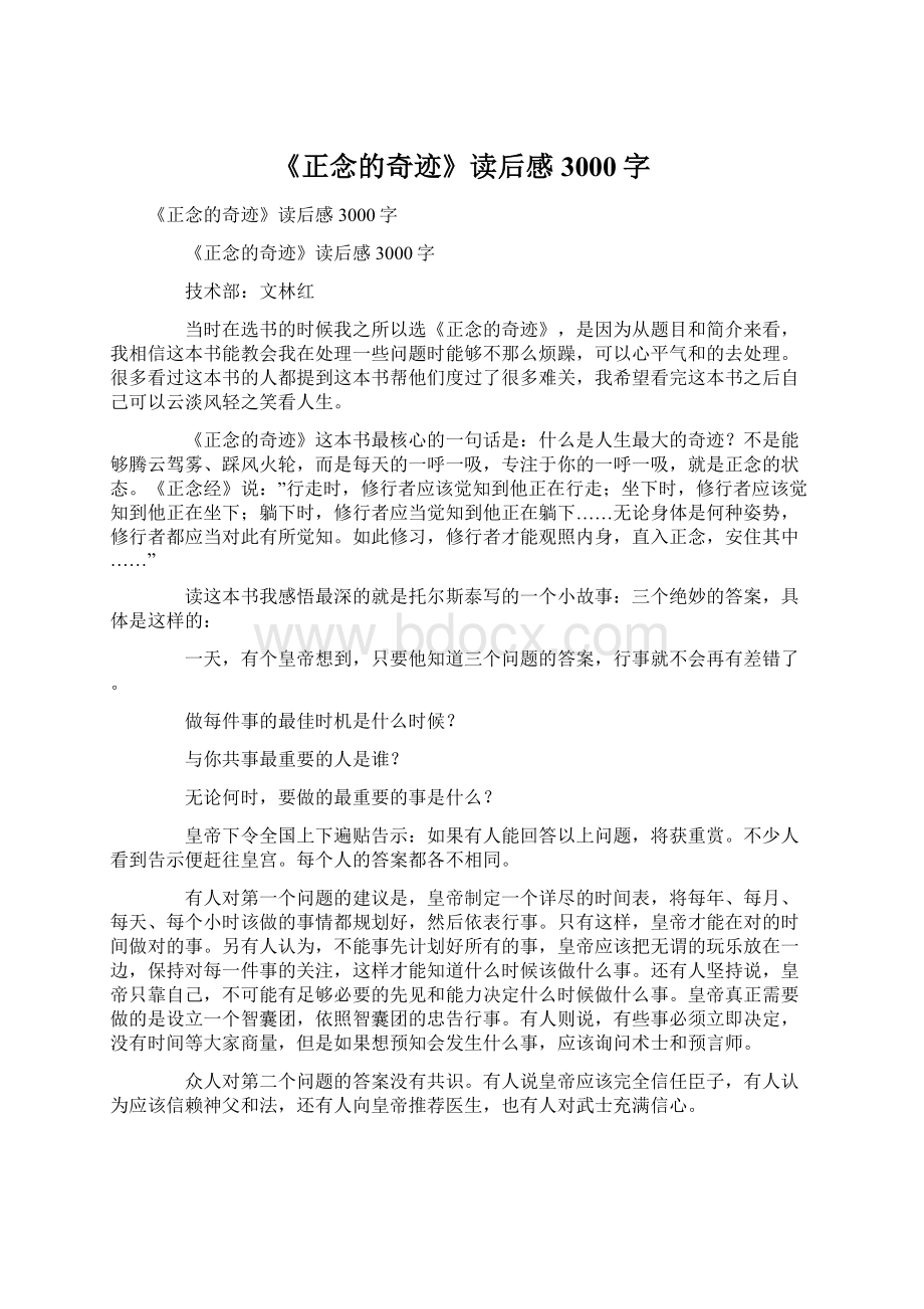 《正念的奇迹》读后感3000字.docx