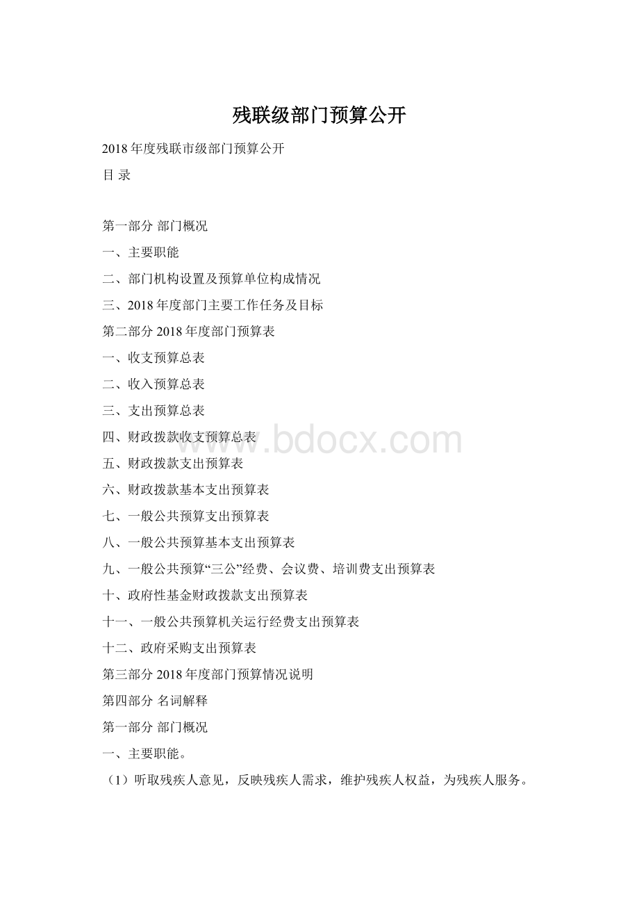 残联级部门预算公开文档格式.docx_第1页