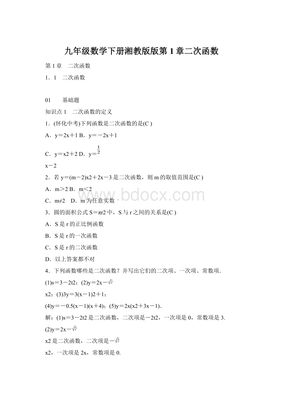 九年级数学下册湘教版版第1章二次函数Word文件下载.docx