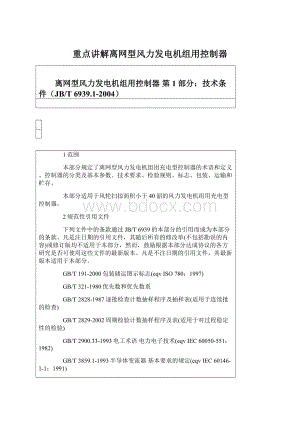 重点讲解离网型风力发电机组用控制器.docx