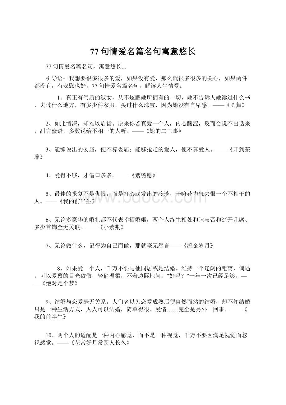 77句情爱名篇名句寓意悠长.docx_第1页