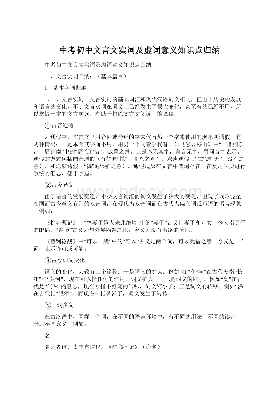 中考初中文言文实词及虚词意义知识点归纳Word文件下载.docx_第1页