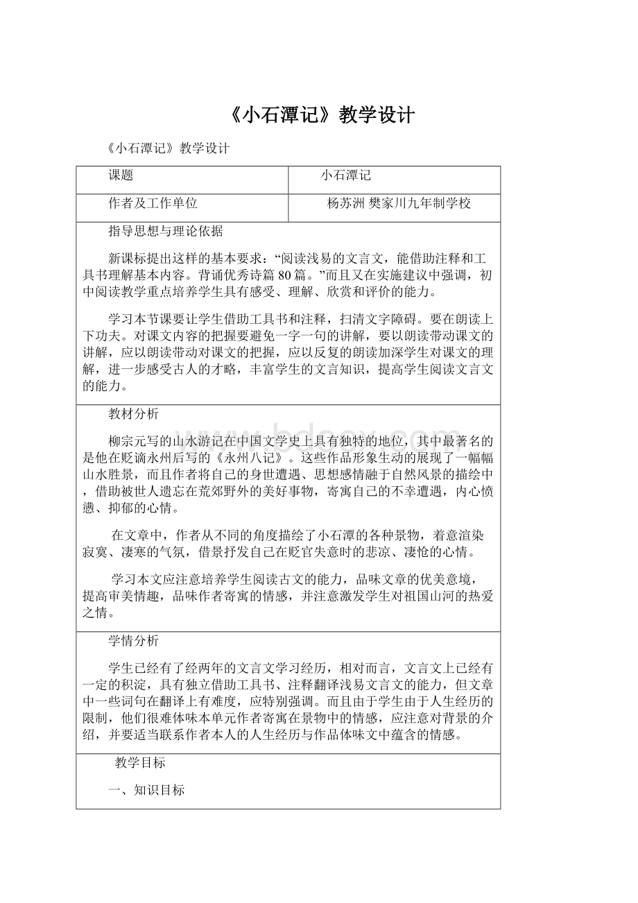 《小石潭记》教学设计.docx_第1页