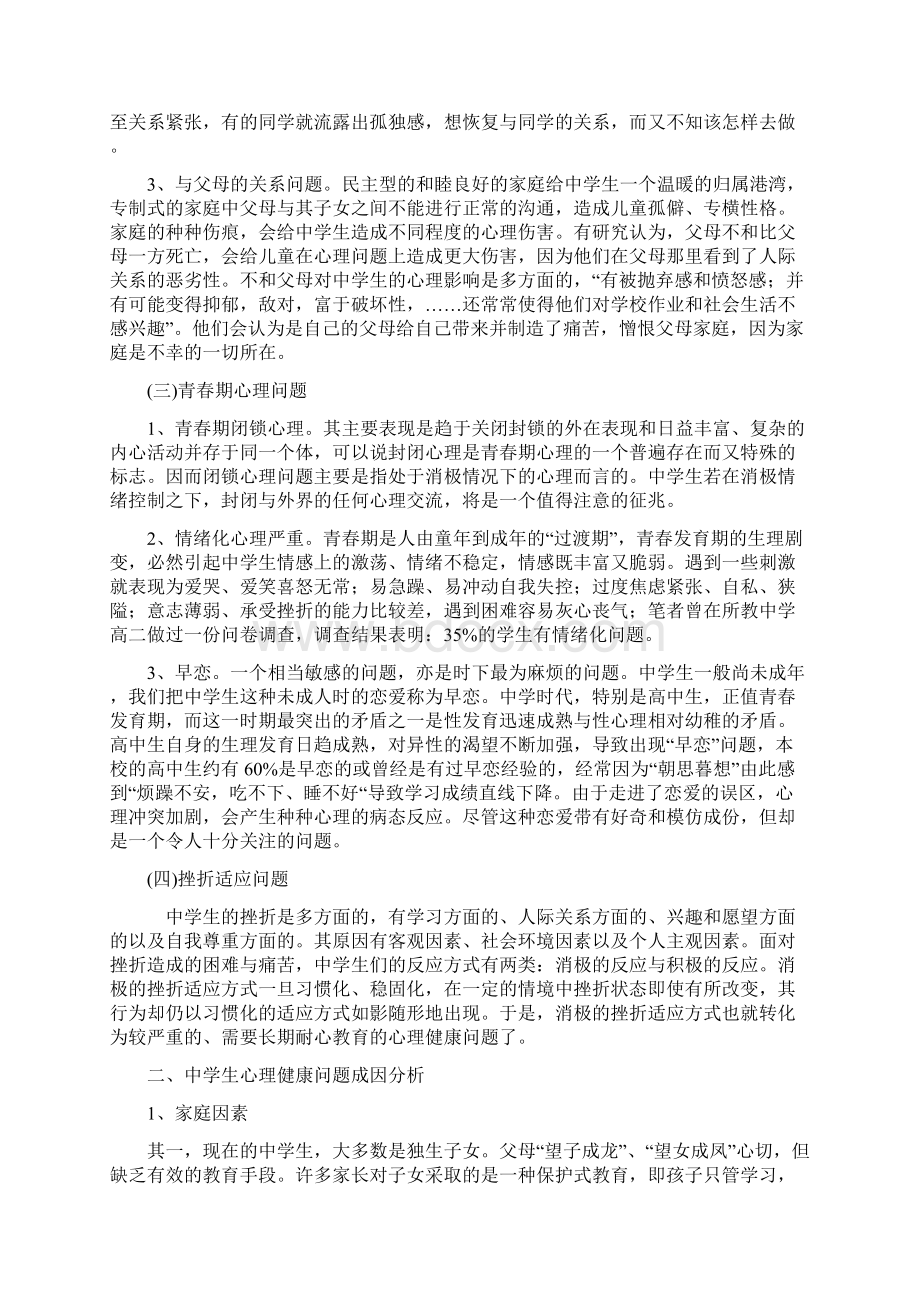 高中生的心理健康问题成因及解决办法》学校心理健康教育论文.docx_第3页