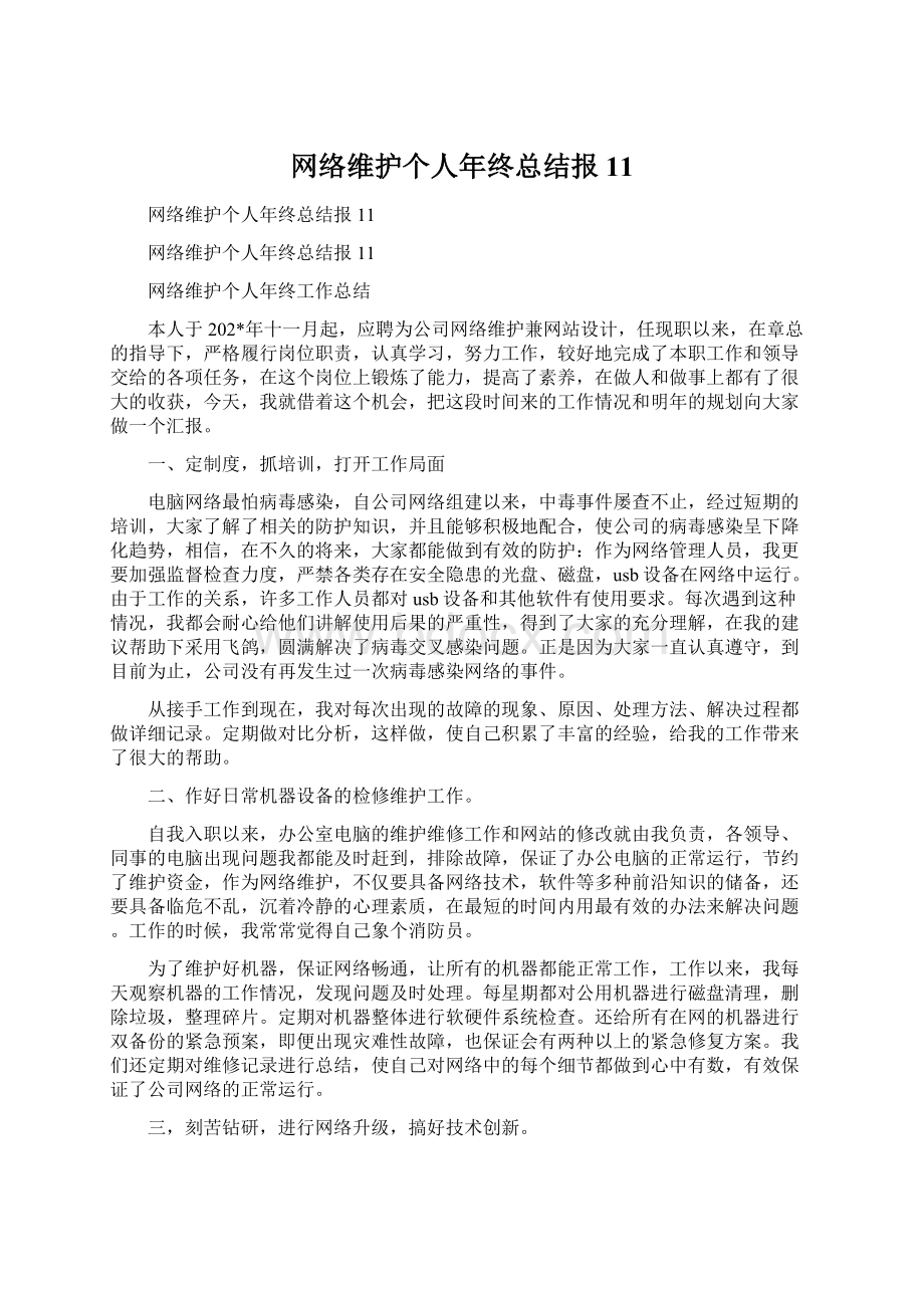 网络维护个人年终总结报11.docx_第1页