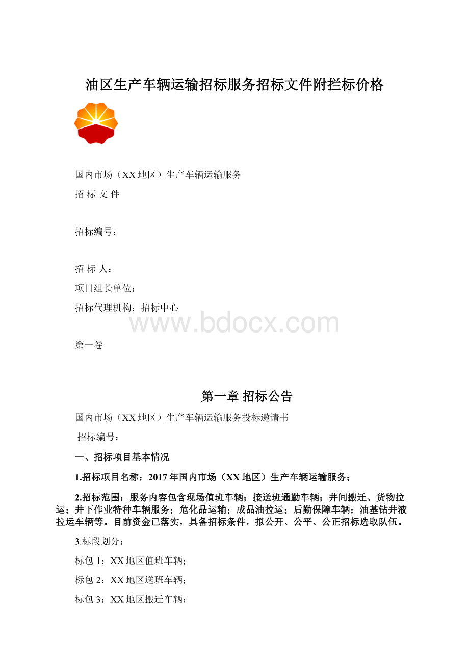 油区生产车辆运输招标服务招标文件附拦标价格.docx