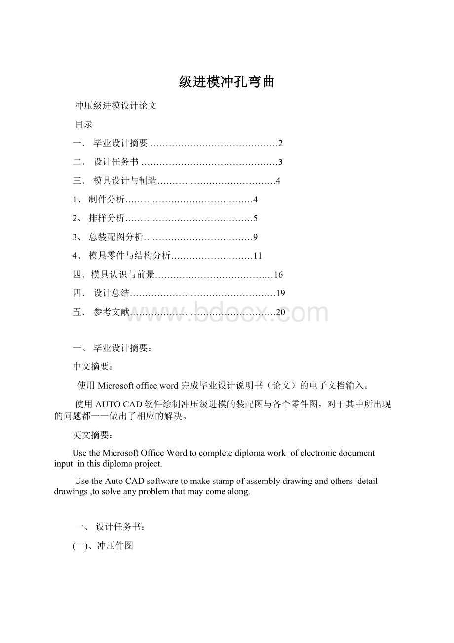 级进模冲孔弯曲Word文档下载推荐.docx_第1页