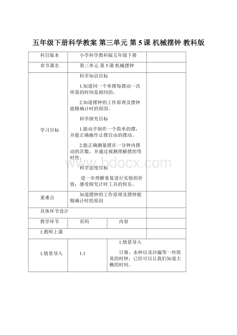 五年级下册科学教案 第三单元第5课 机械摆钟 教科版.docx_第1页