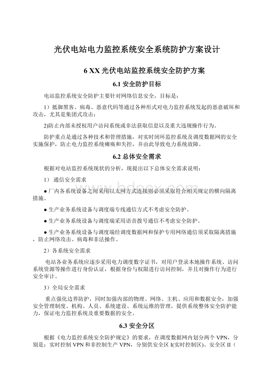 光伏电站电力监控系统安全系统防护方案设计Word文档格式.docx_第1页