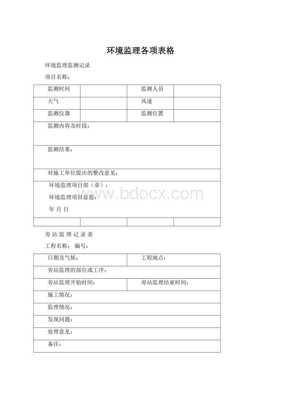 环境监理各项表格.docx