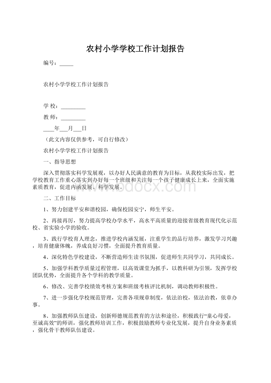 农村小学学校工作计划报告.docx