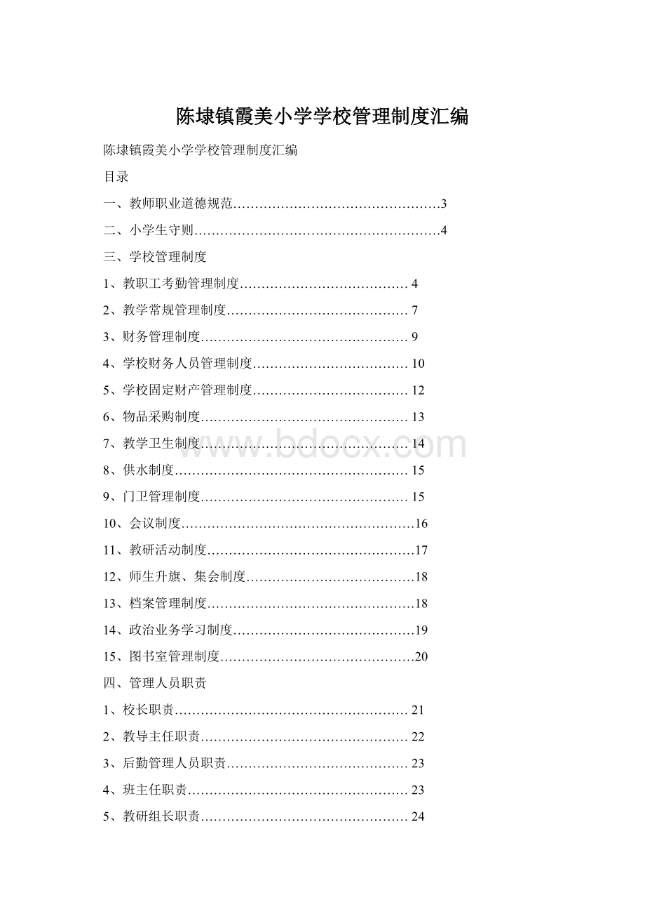 陈埭镇霞美小学学校管理制度汇编Word文件下载.docx