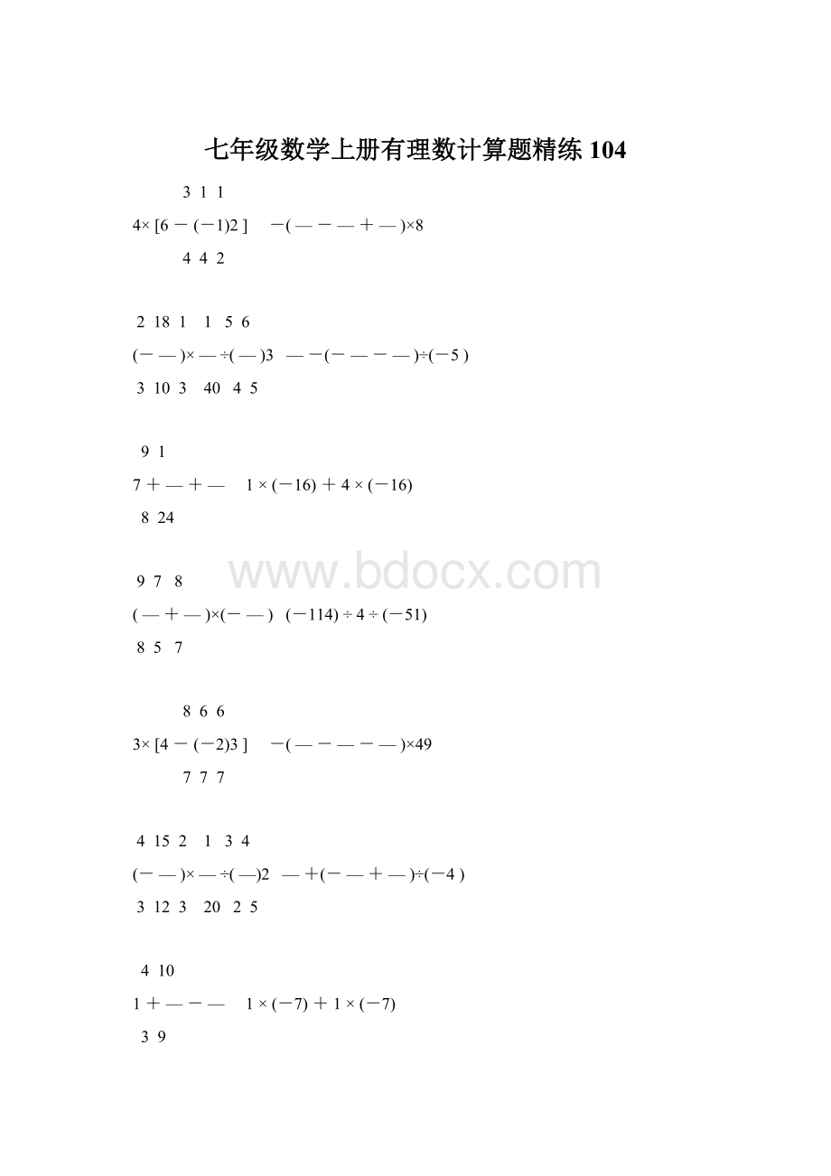 七年级数学上册有理数计算题精练 104.docx