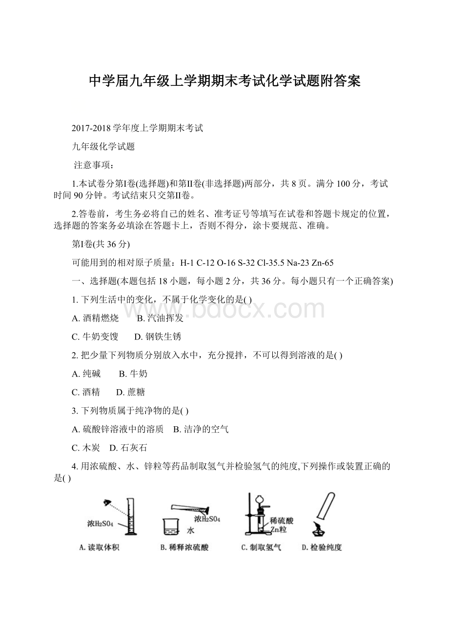 中学届九年级上学期期末考试化学试题附答案.docx_第1页