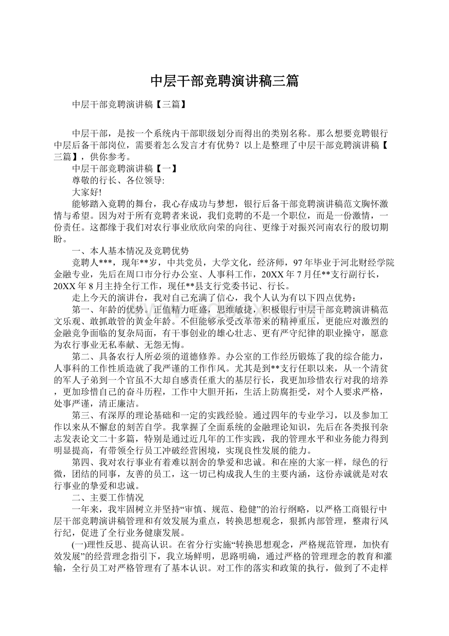 中层干部竞聘演讲稿三篇Word文档下载推荐.docx