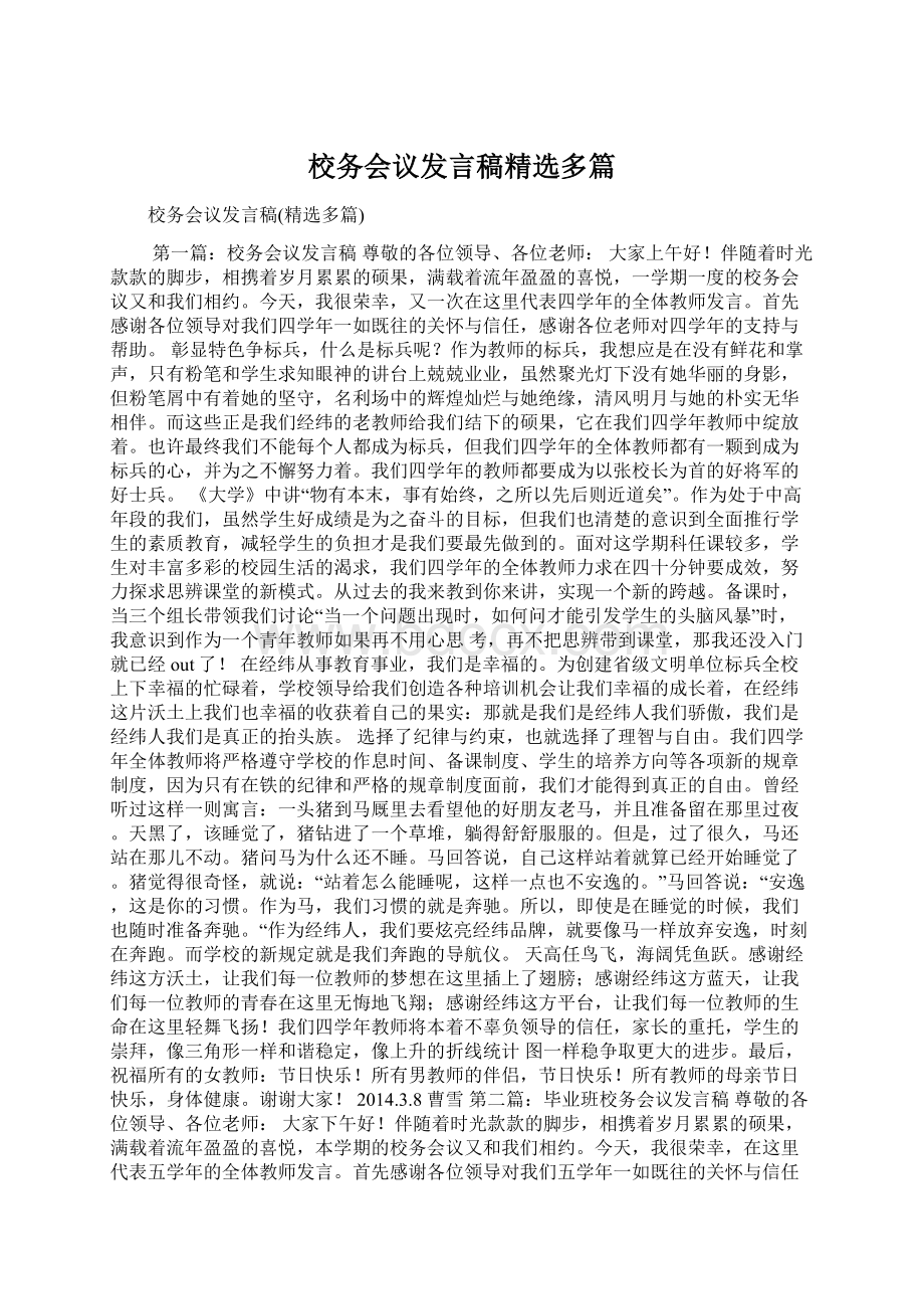 校务会议发言稿精选多篇.docx_第1页