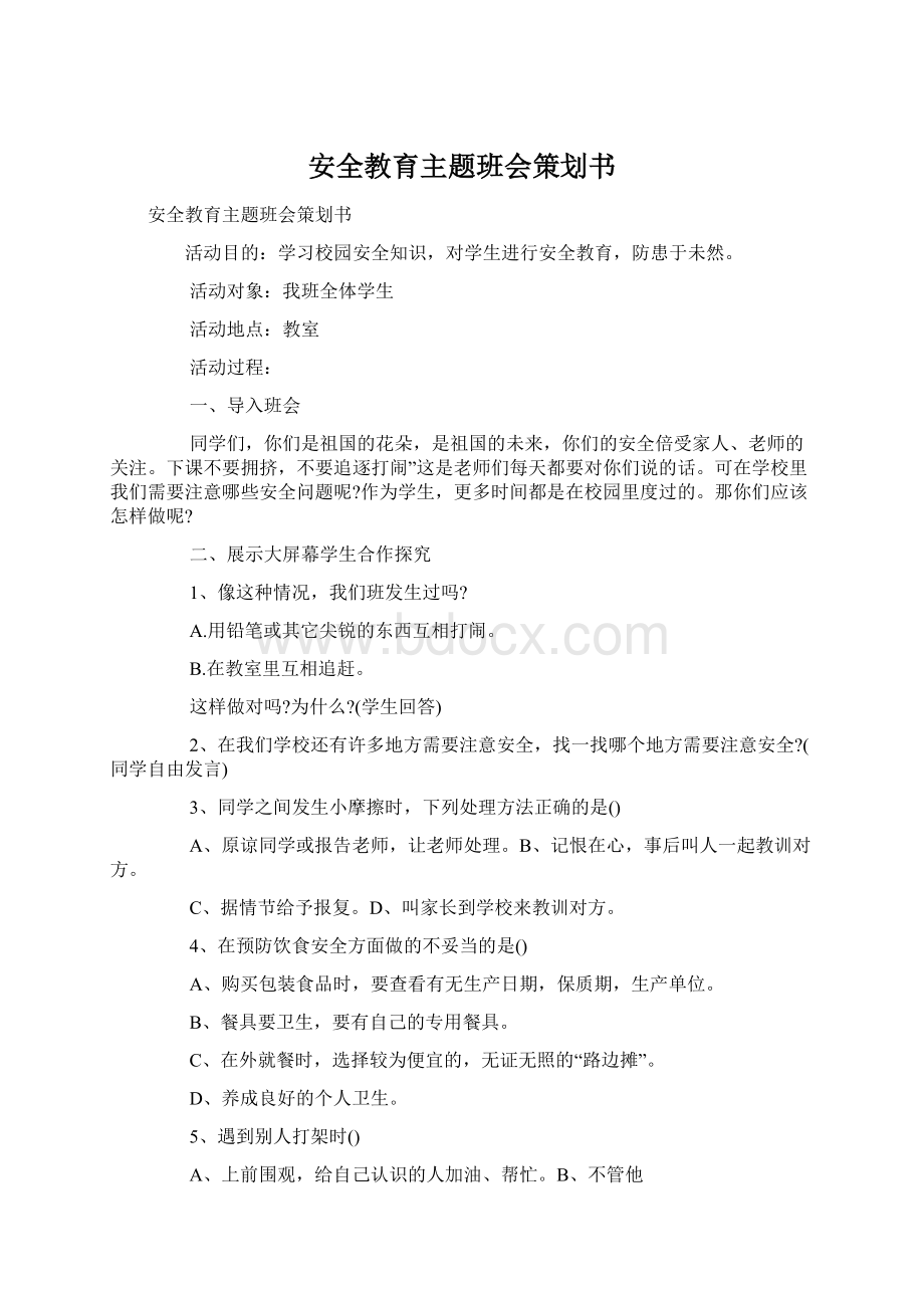 安全教育主题班会策划书文档格式.docx_第1页