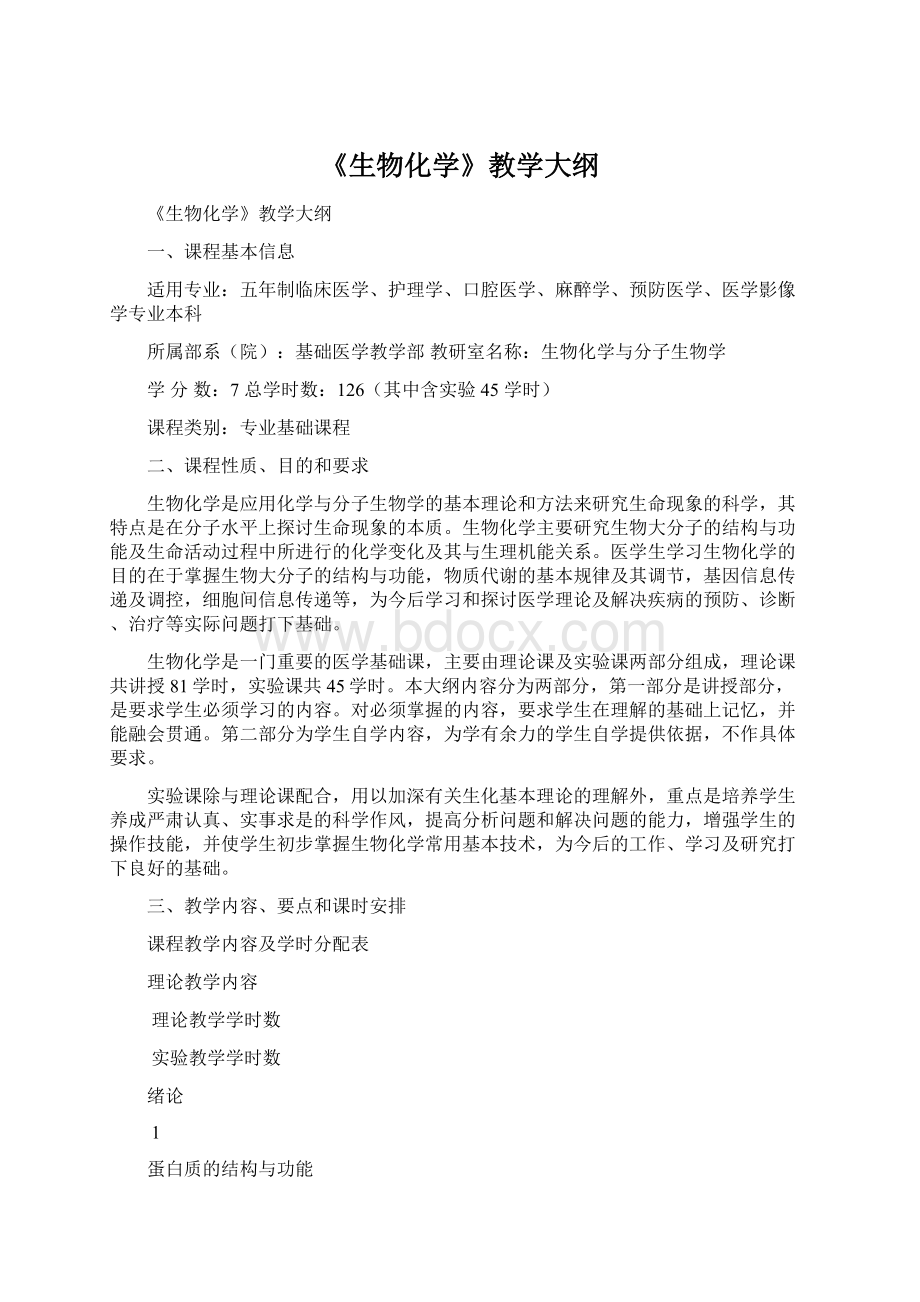 《生物化学》教学大纲Word格式.docx