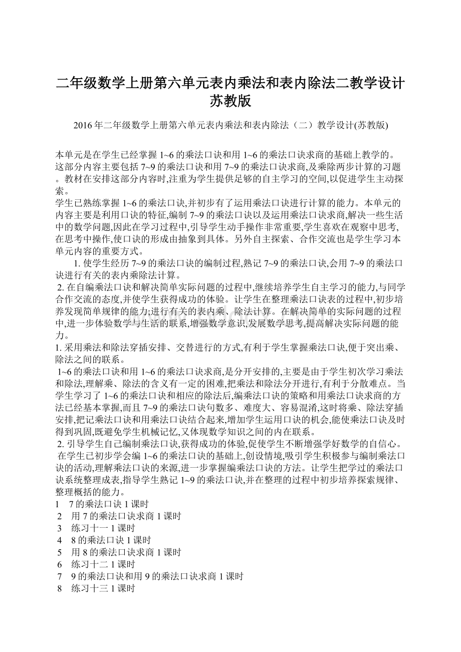 二年级数学上册第六单元表内乘法和表内除法二教学设计苏教版文档格式.docx