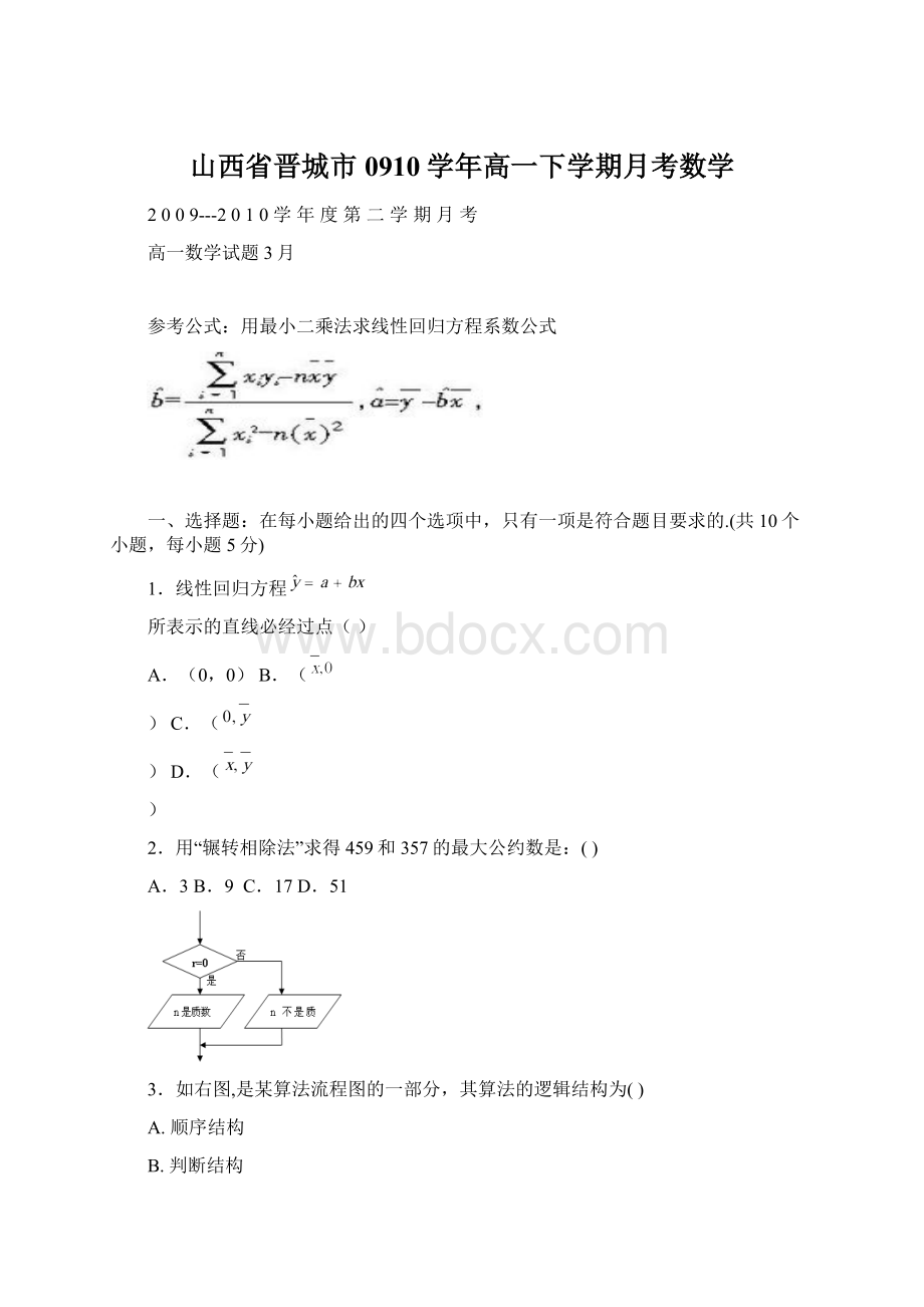 山西省晋城市0910学年高一下学期月考数学Word文件下载.docx