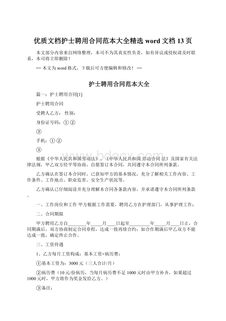 优质文档护士聘用合同范本大全精选word文档 13页Word格式文档下载.docx