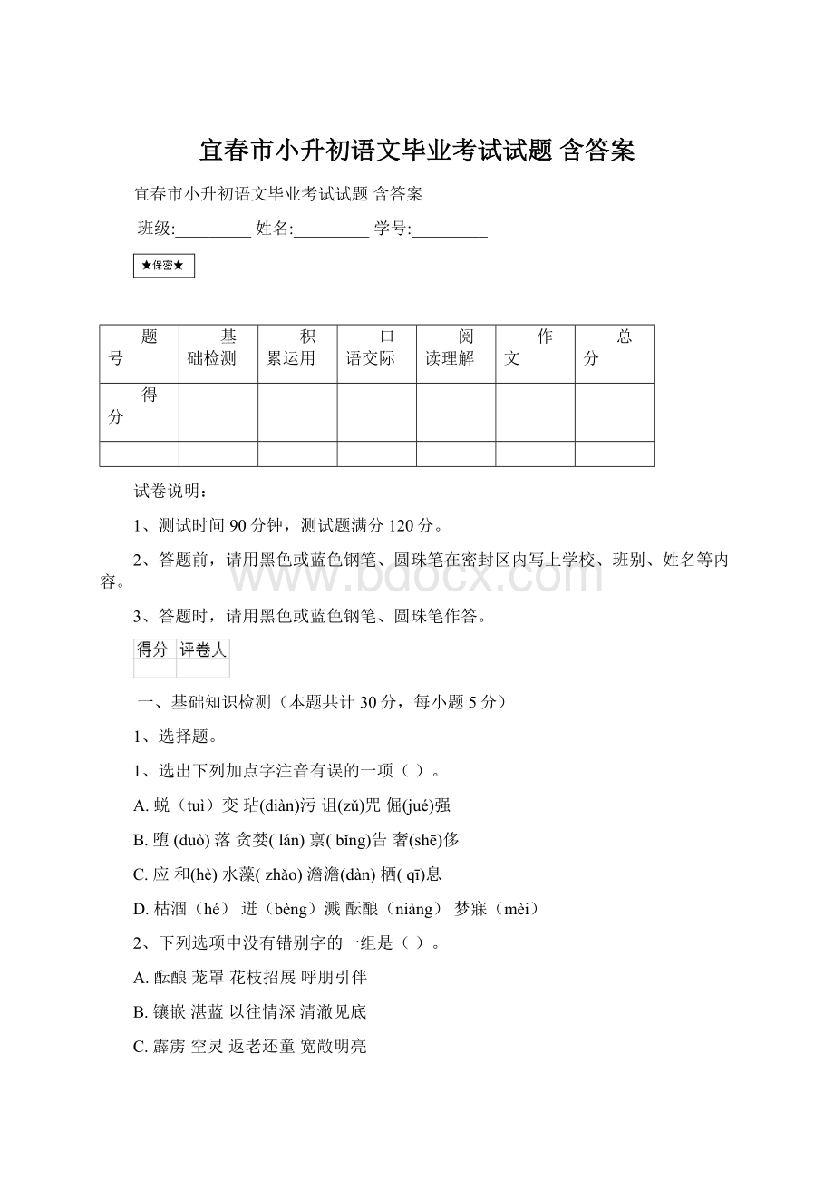 宜春市小升初语文毕业考试试题 含答案.docx_第1页