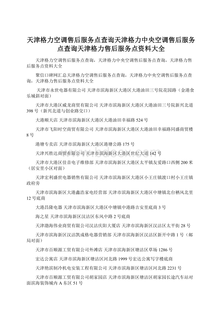 天津格力空调售后服务点查询天津格力中央空调售后服务点查询天津格力售后服务点资料大全.docx_第1页