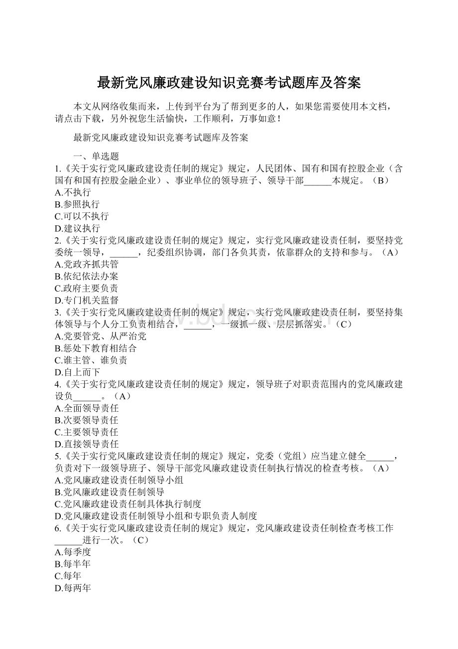 最新党风廉政建设知识竞赛考试题库及答案.docx_第1页