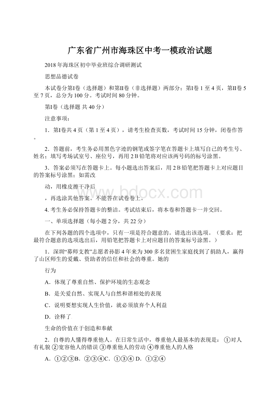 广东省广州市海珠区中考一模政治试题Word文档下载推荐.docx