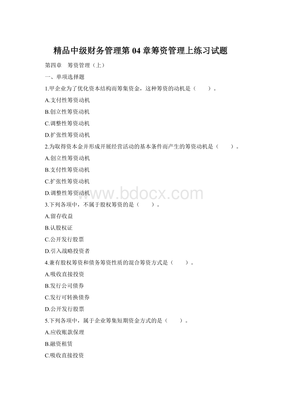 精品中级财务管理第04章筹资管理上练习试题Word文档下载推荐.docx_第1页